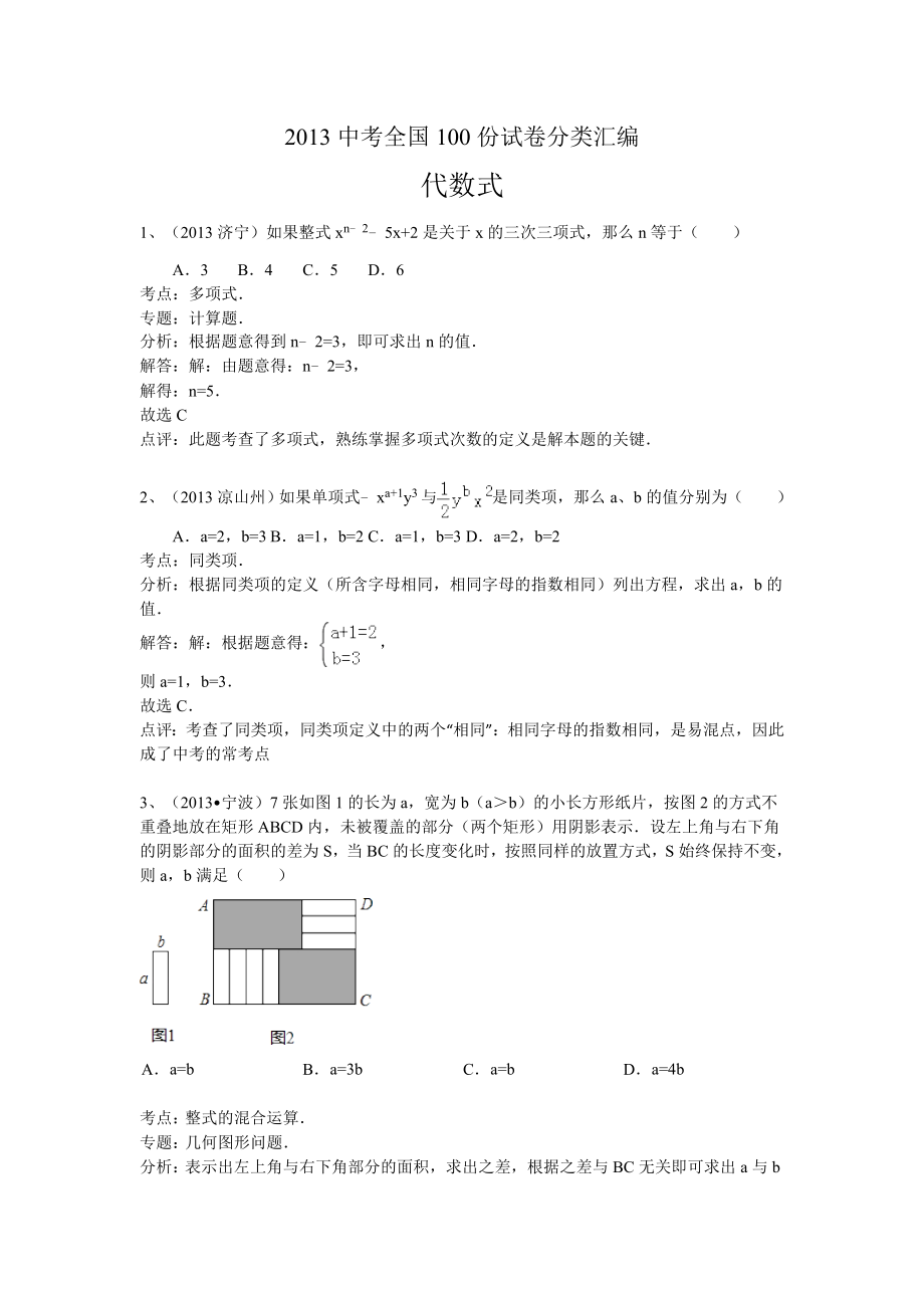 2014中考数学分类汇编：整式、代数式_第1页