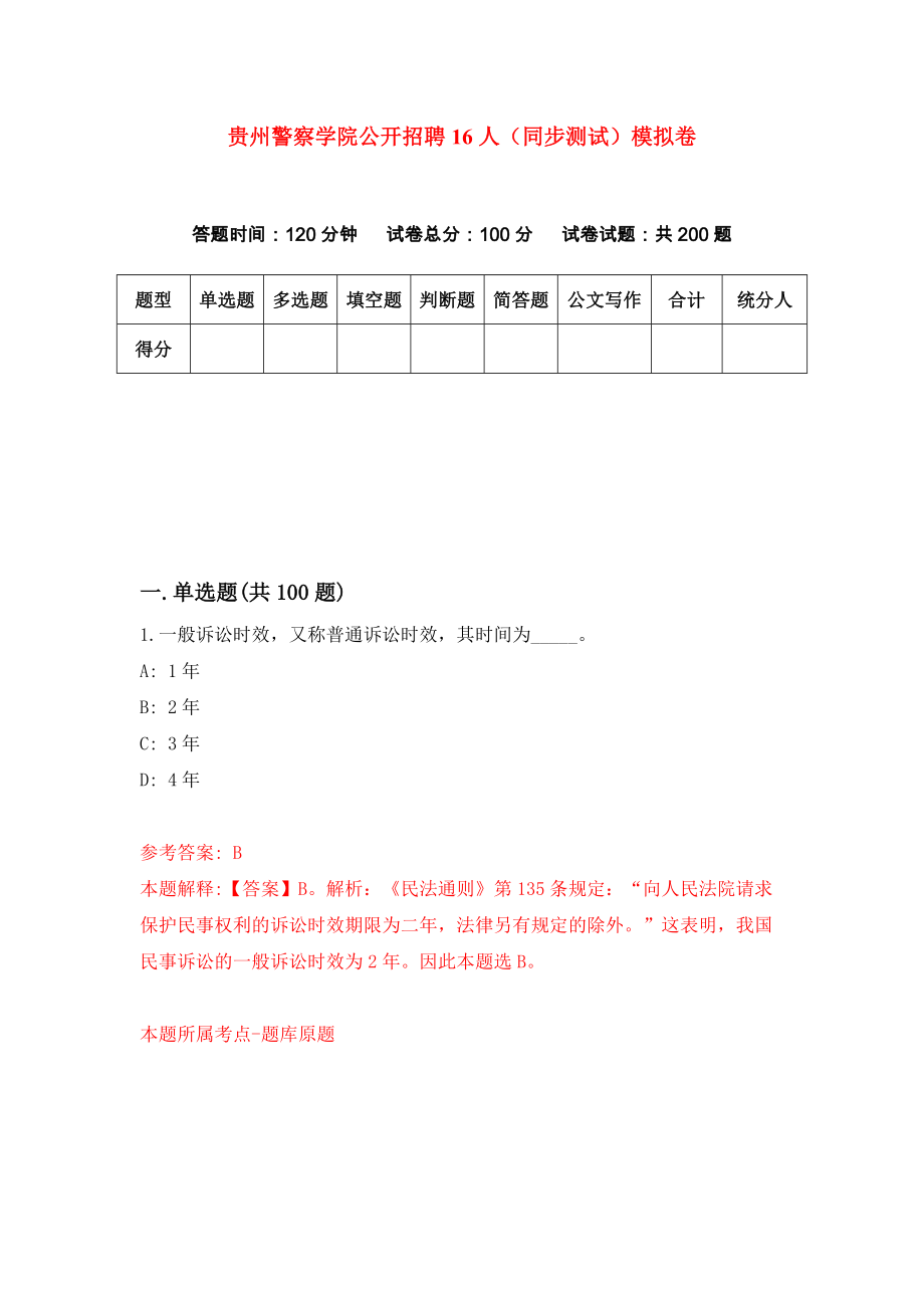 贵州警察学院公开招聘16人（同步测试）模拟卷（第62次）_第1页