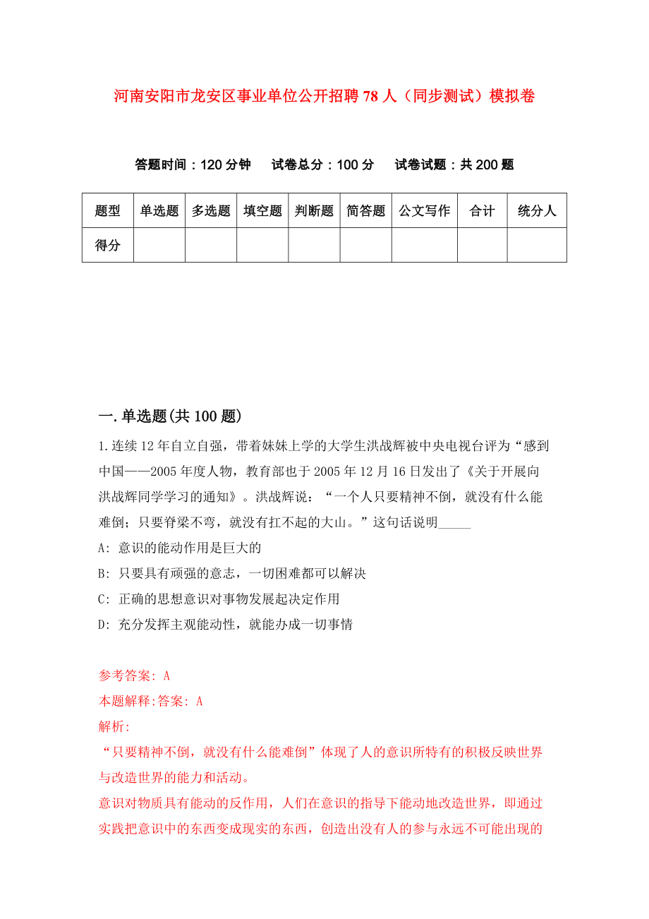 河南安阳市龙安区事业单位公开招聘78人（同步测试）模拟卷（第51次）_第1页