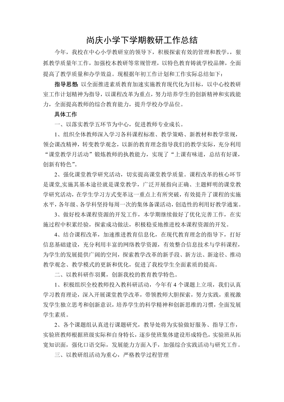 尚庆小学下学期教研工作总结_第1页