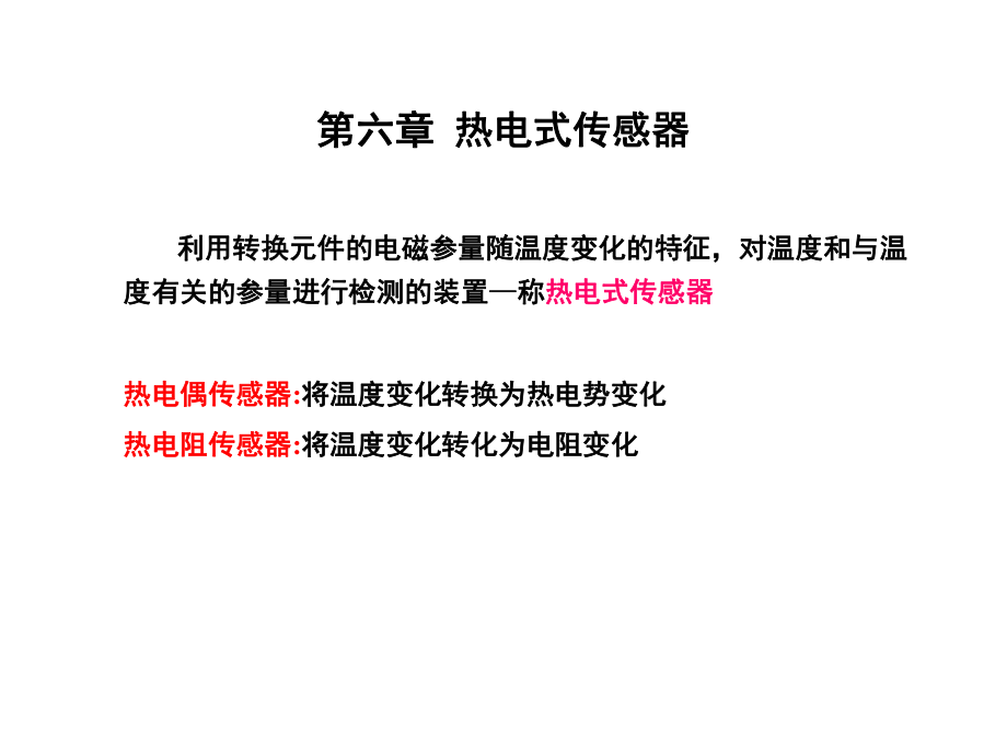 第六章熱電式傳感器_第1頁(yè)