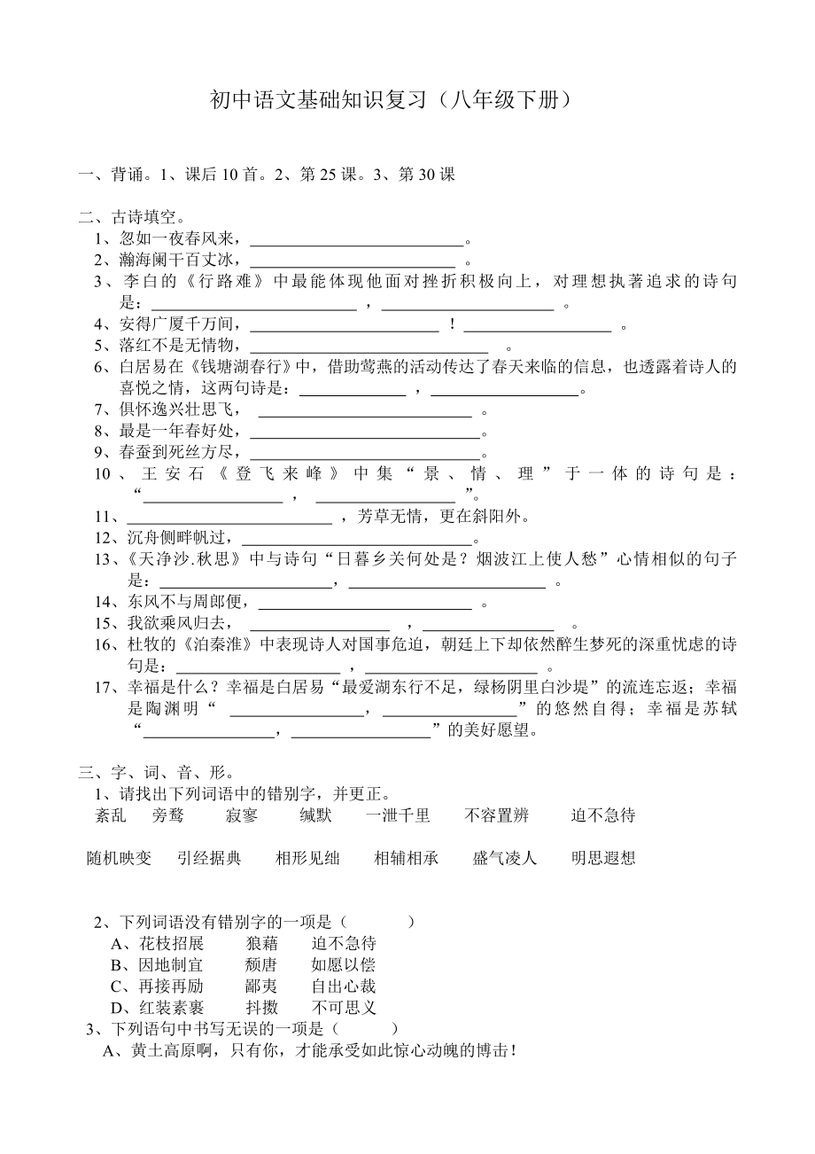 初中语文基础知识复习(八年级下册)_第1页