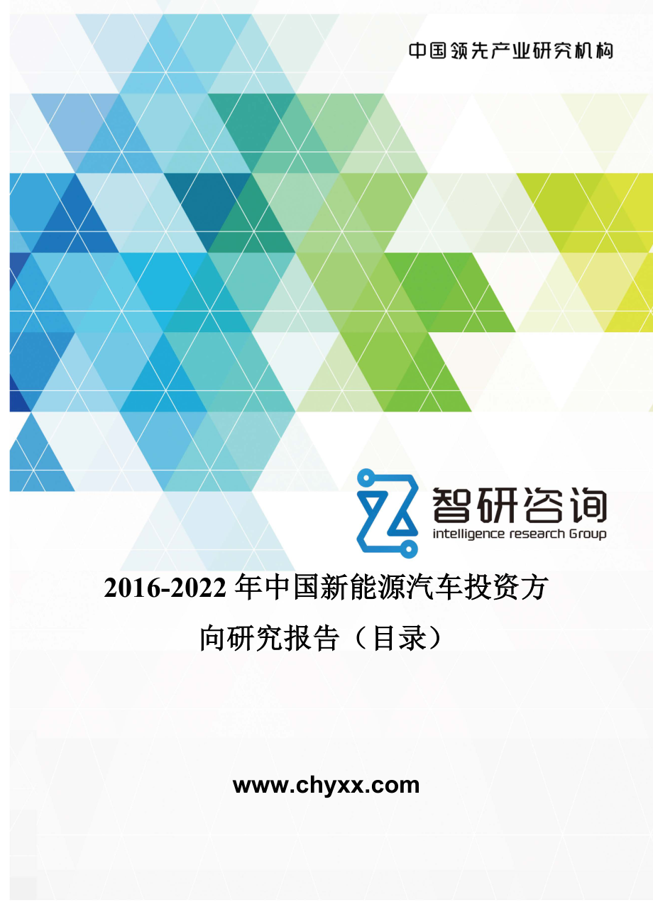 2016-2022年中国新能源汽车投资方向研究报告(目录)_第1页