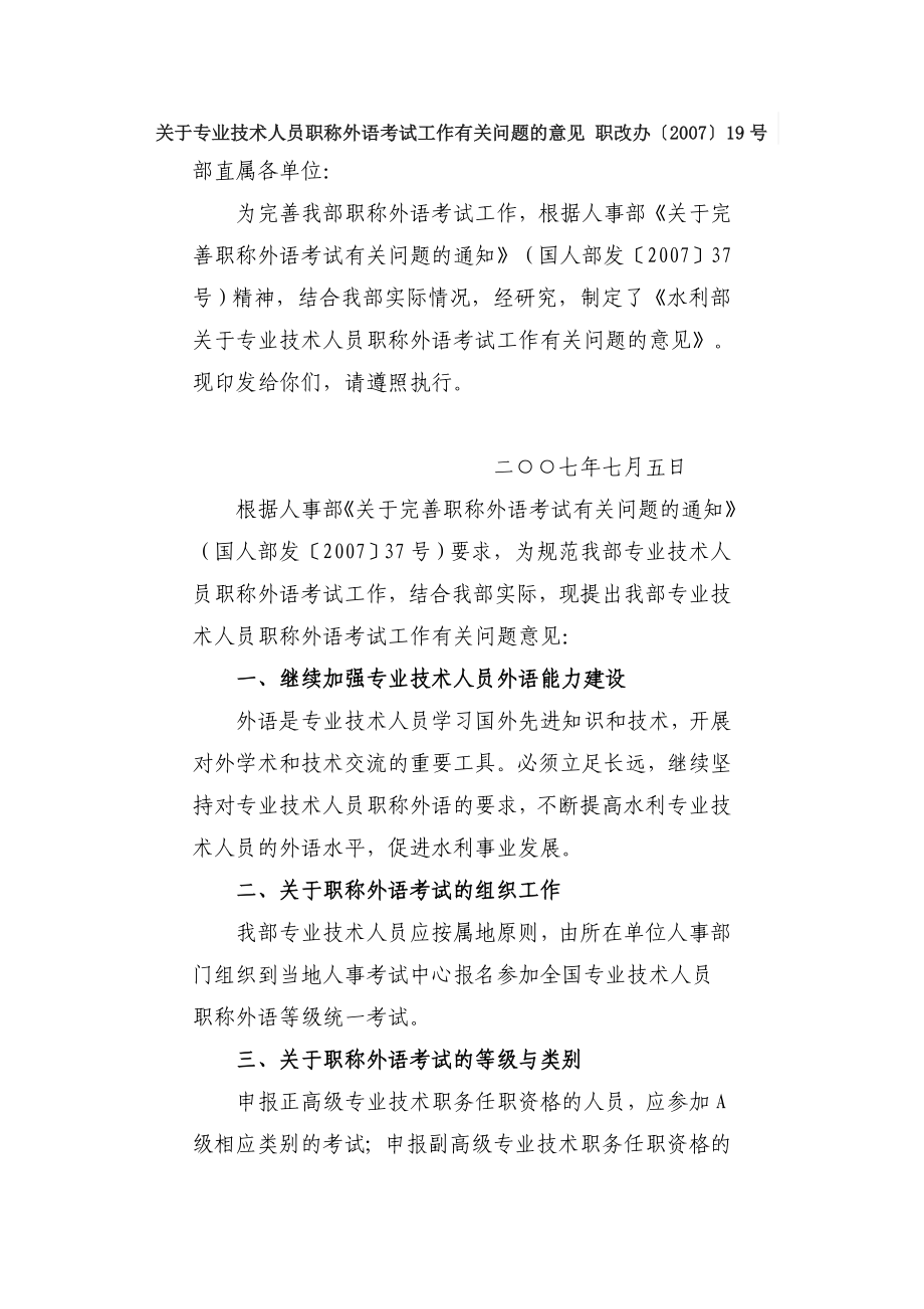 关于专业技术人员职称外语考试工作有关问题的意见 职改办_第1页