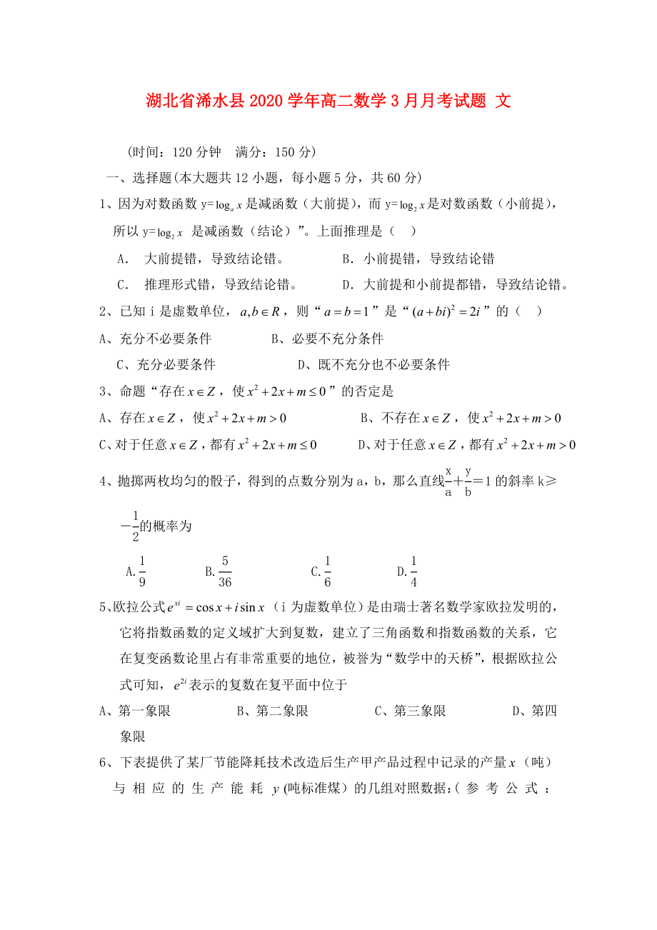 湖北省浠水县高二数学3月月考试题文_第1页