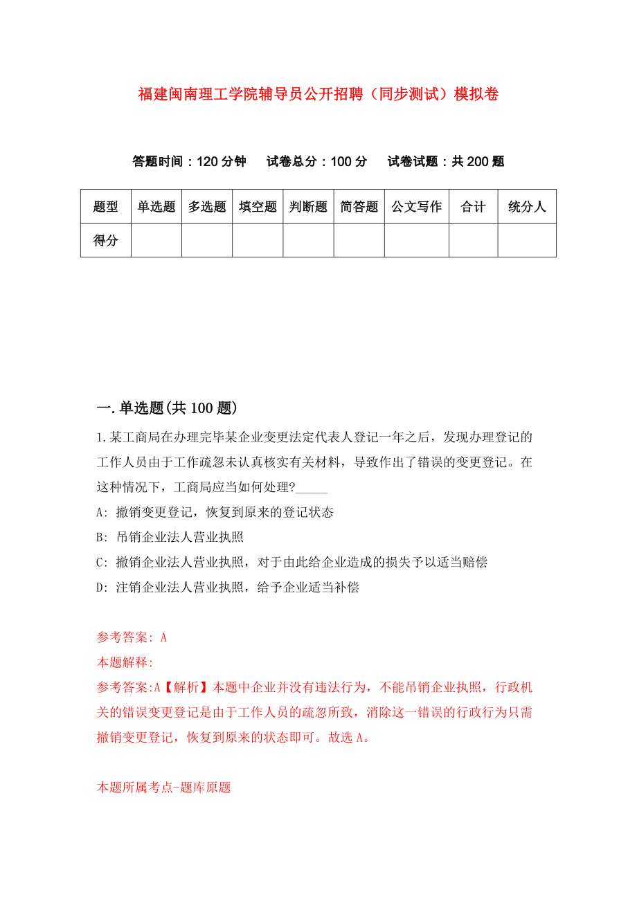 福建闽南理工学院辅导员公开招聘（同步测试）模拟卷（第80次）_第1页