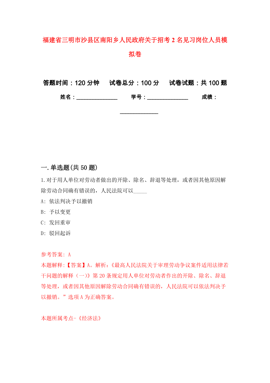 福建省三明市沙县区南阳乡人民政府关于招考2名见习岗位人员押题卷（第4卷）_第1页