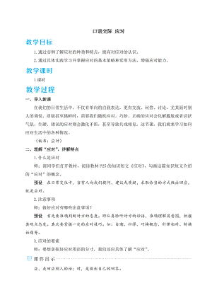 部編版八年級(jí)下冊(cè)語文 第1單元 口語交際 應(yīng)對(duì) 教案