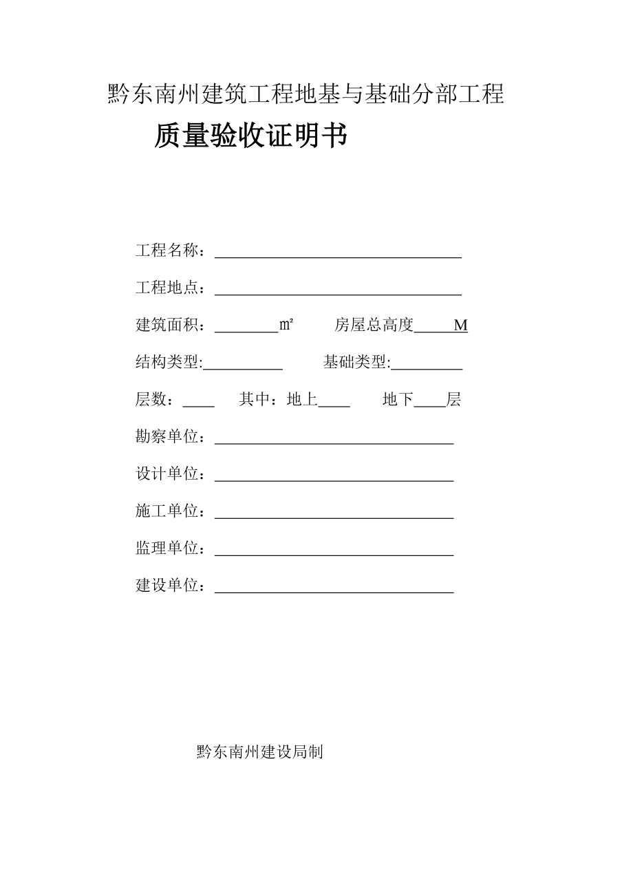 地基与基础分部工程质量验收证明书_第1页