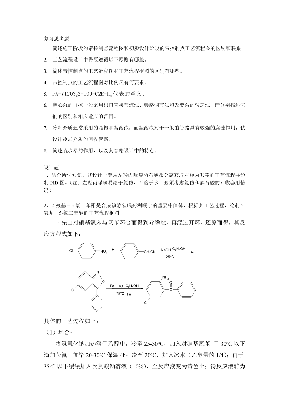 第二章 工藝流程設(shè)計(jì)_第1頁