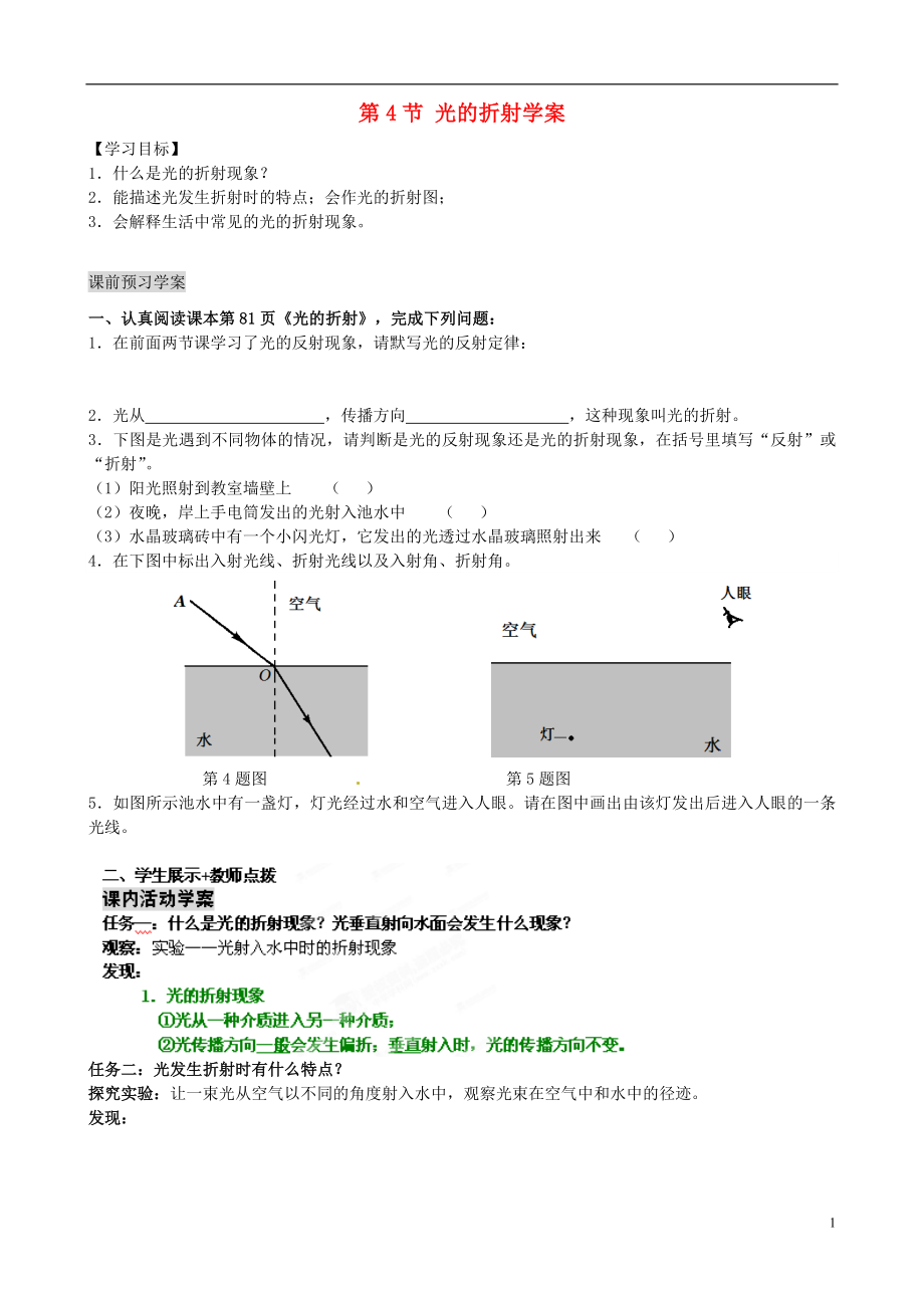 湖北省武漢為明實驗學校八年級物理上冊 第四章 光現象 第4節(jié) 光的折射學案_第1頁