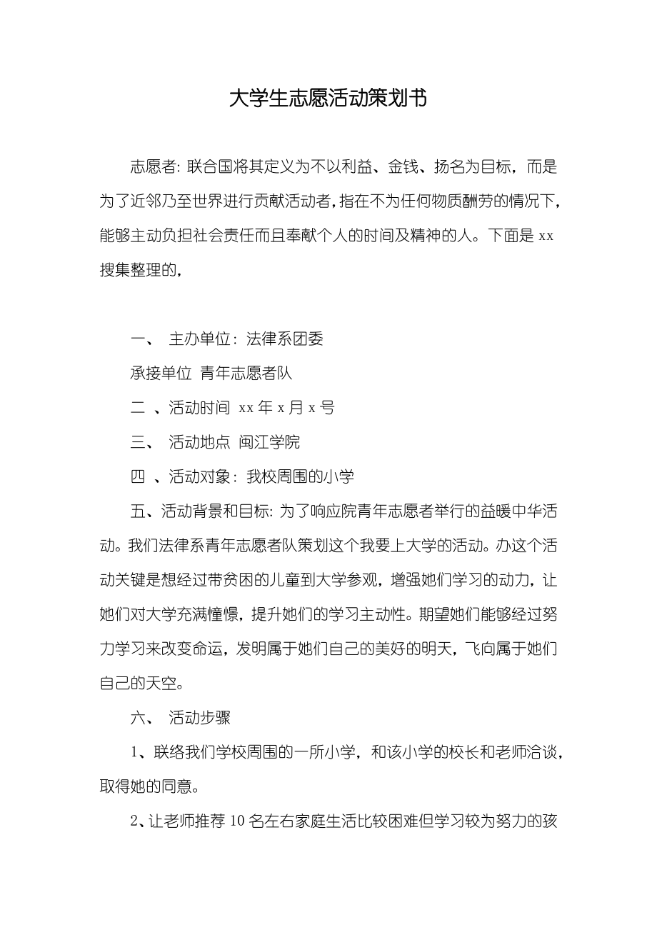 大学生志愿活动策划书_第1页