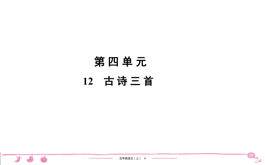 五年級上冊部編版語文習題課件 第4單元 12　古 詩 三 首_第1頁