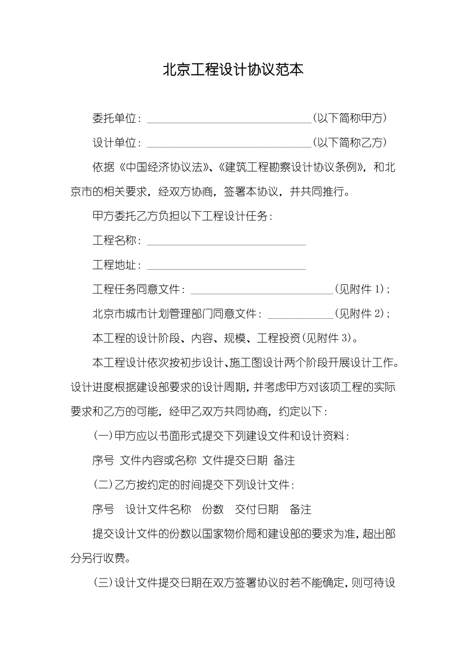 北京工程设计协议范本_第1页