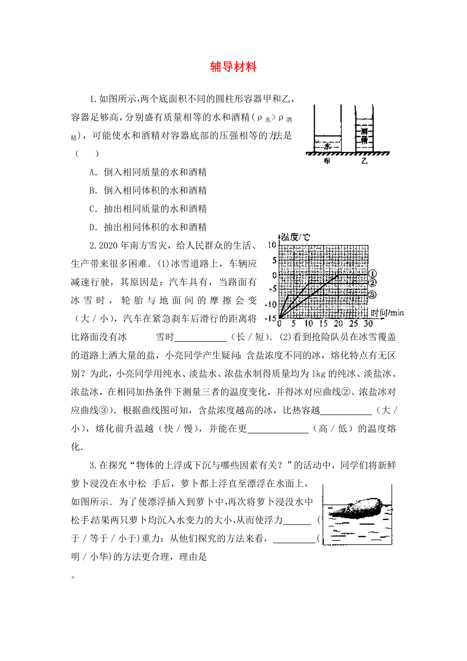 江蘇省鹽城市景山中學(xué)九年級物理下學(xué)期輔導(dǎo)材料31提優(yōu)班無答案蘇科版_第1頁