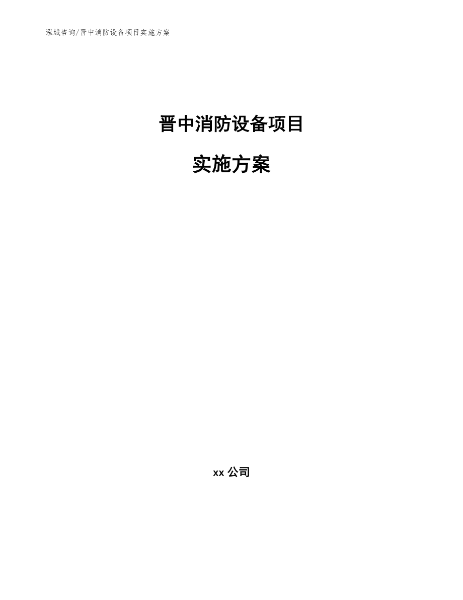 晋中消防设备项目实施方案【范文】_第1页