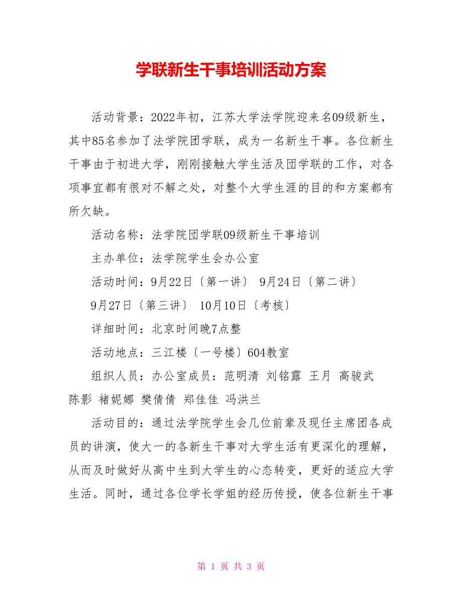 学联新生干事培训活动计划_第1页