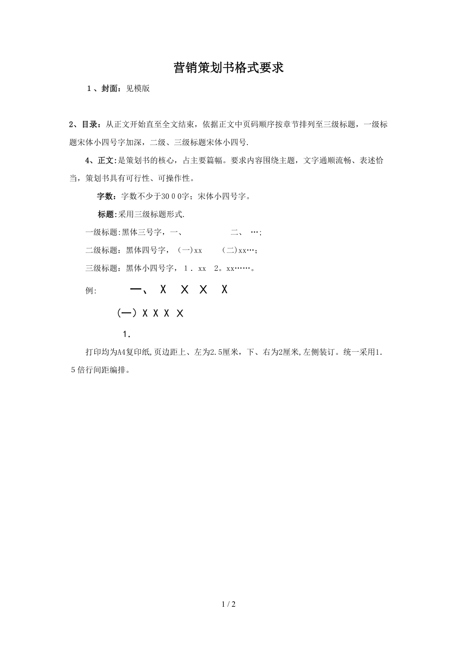 營銷策劃書 格式要求及封面模板_第1頁