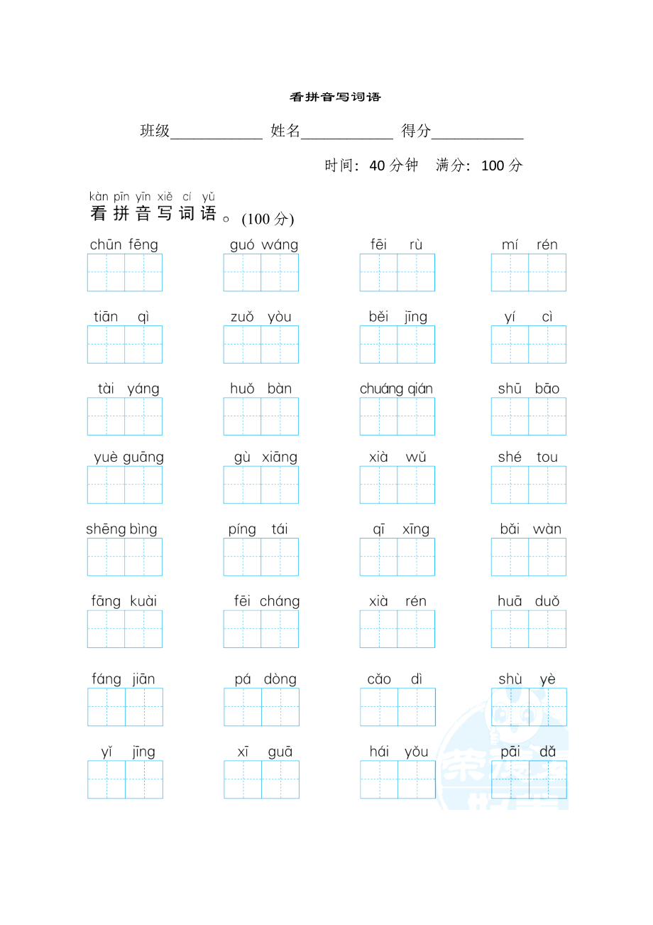 人教版一年級(jí)下冊(cè)語(yǔ)文 語(yǔ)文要素專項(xiàng)卷之10. 看拼音寫詞語(yǔ)_第1頁(yè)