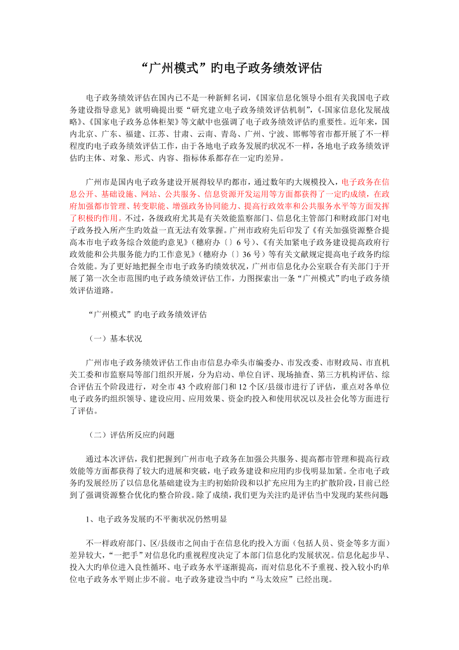 广州模式的电子政务绩效评估_第1页