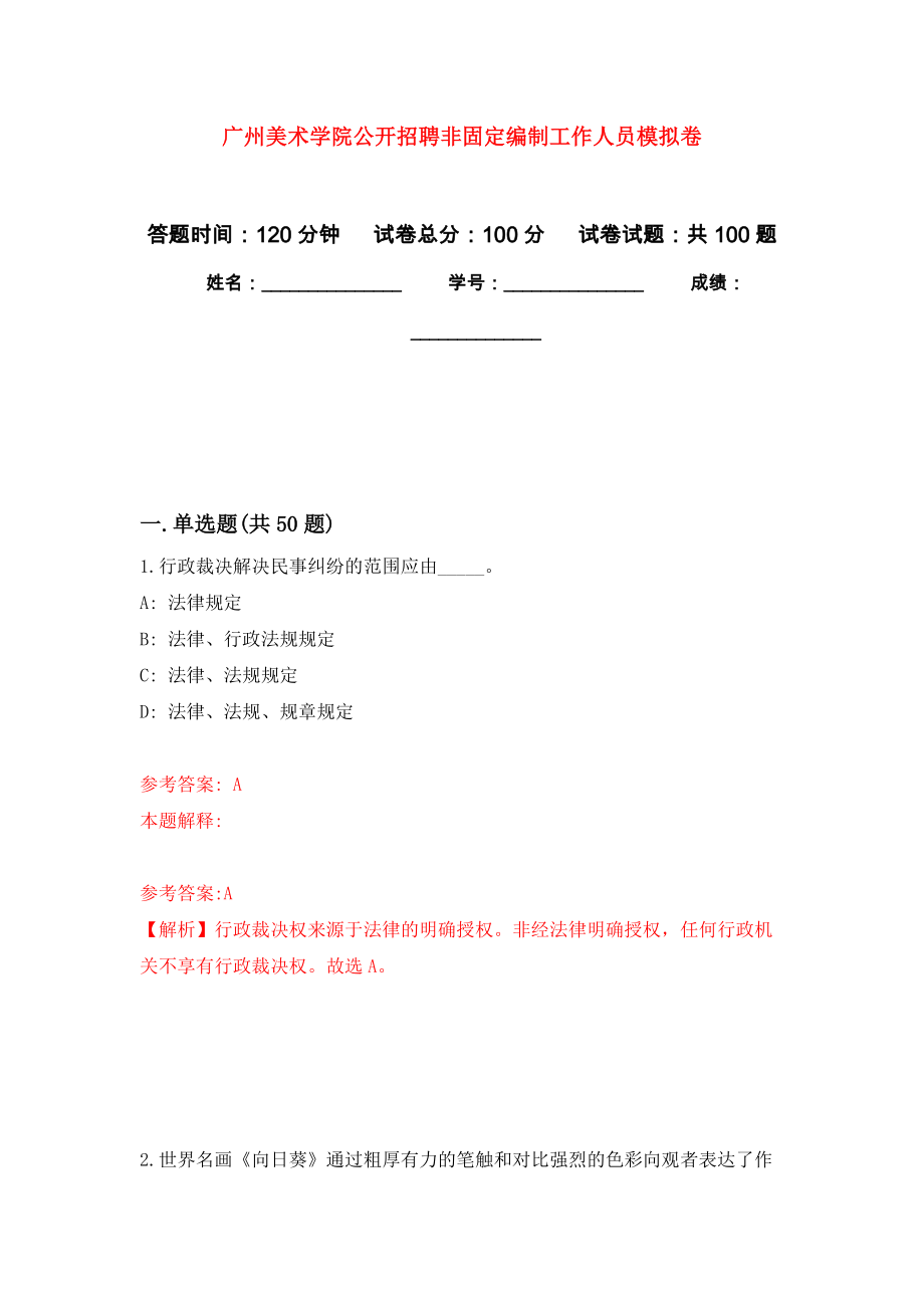 广州美术学院公开招聘非固定编制工作人员押题卷(第0版）_第1页