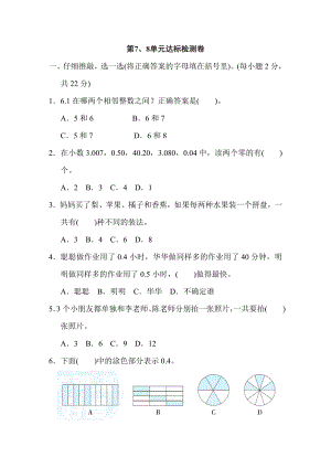 人教版三年級(jí)下冊(cè)數(shù)學(xué) 第7、8單元達(dá)標(biāo)檢測(cè)卷