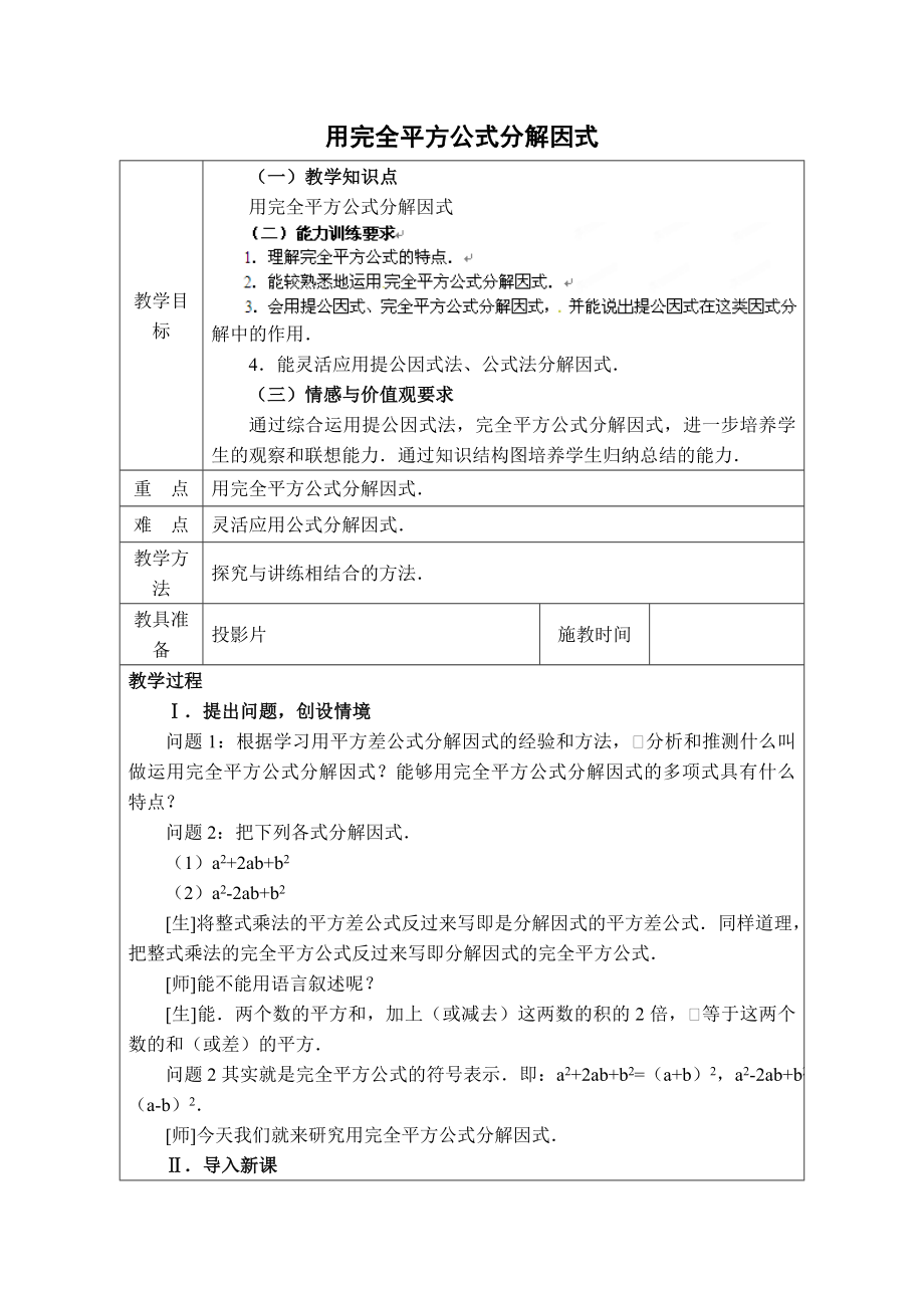 冀教版七年級(jí)下冊(cè)數(shù)學(xué) 第11章 【教案】 用完全平方公式分解因式_第1頁