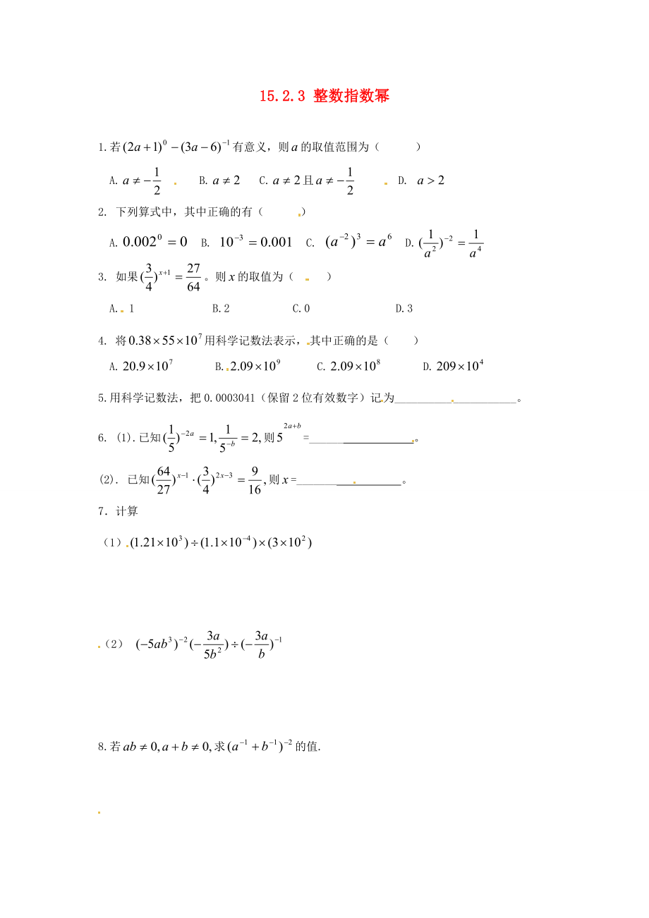 八年级数学上册15.2.3整数指数幂练习题无答案新人教版试题_第1页