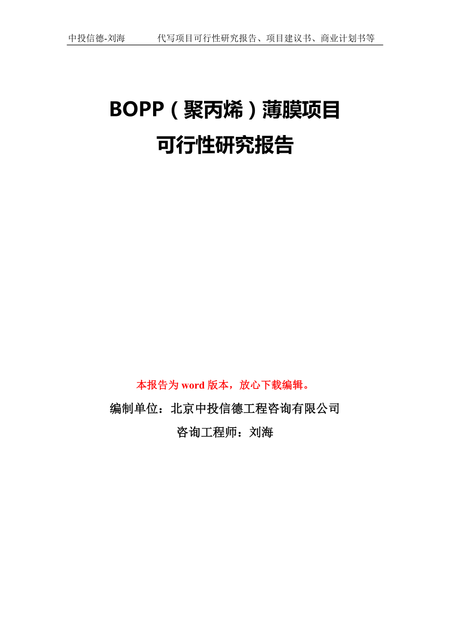 BOPP（聚丙烯）薄膜项目可行性研究报告模版_第1页