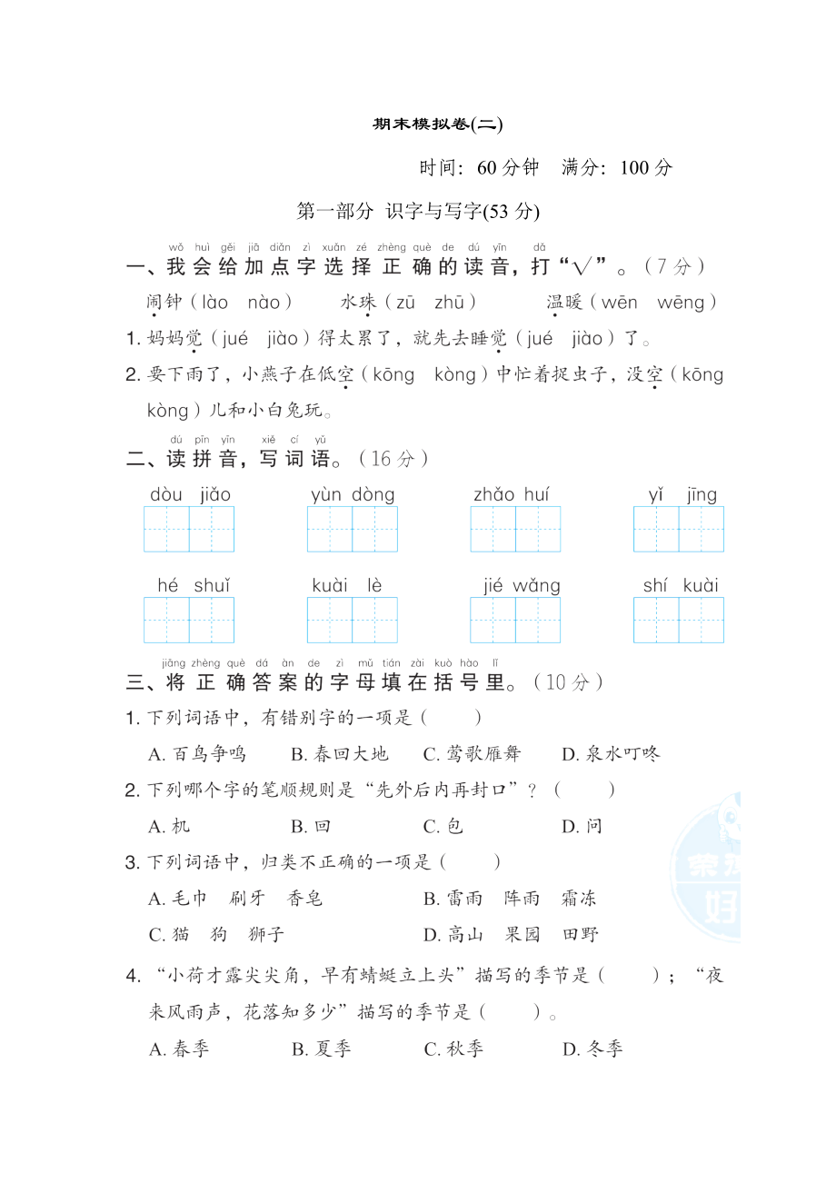 部編版一年級下冊語文 期末模擬卷(二)_第1頁