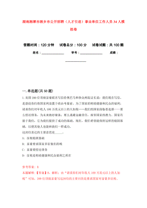 湖南湘潭市湘乡市公开招聘（人才引进）事业单位工作人员34人押题卷（第2卷）