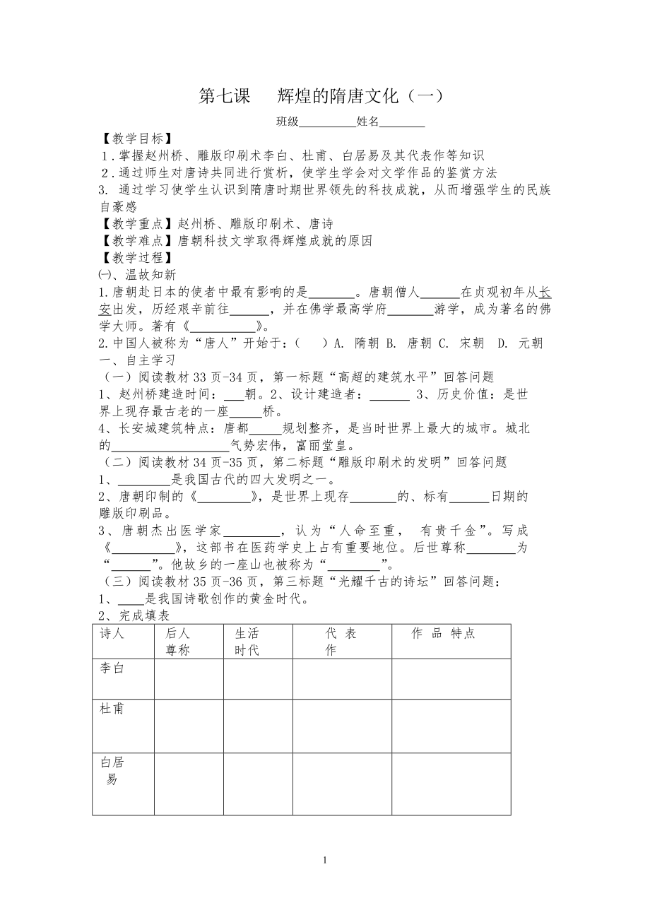 第七課 輝煌的隋唐文化_第1頁(yè)