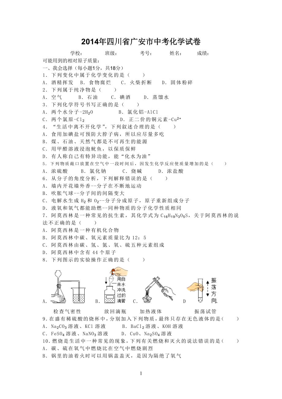 2014年四川省广安市中考化学试卷_第1页