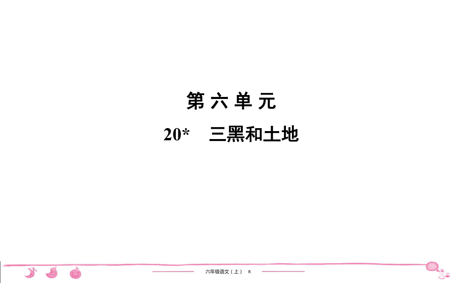 六年級(jí)上冊(cè)部編版語(yǔ)文習(xí)題課件第6單元 20　三黑和土地_第1頁(yè)