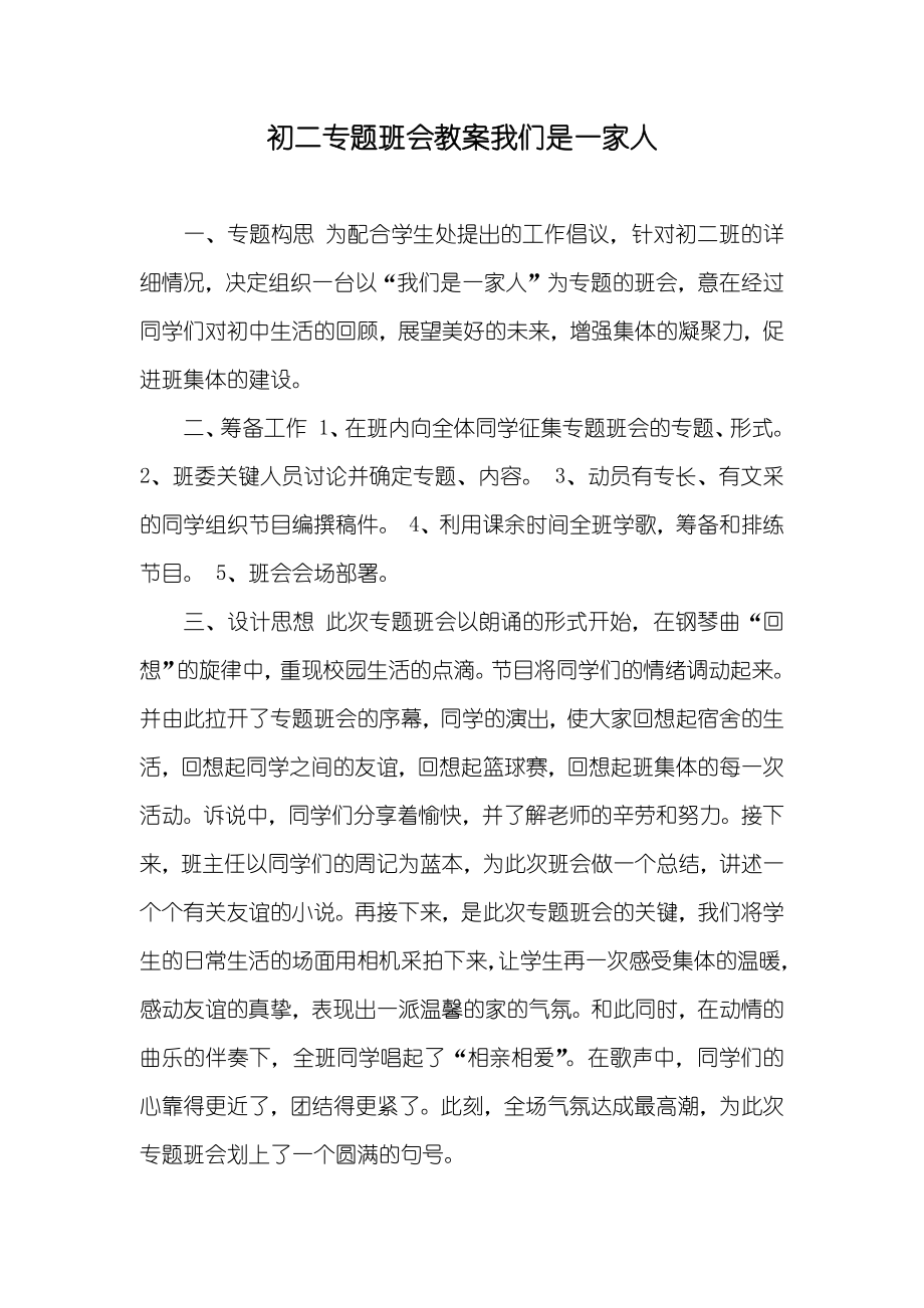 初二专题班会教案我们是一家人_第1页