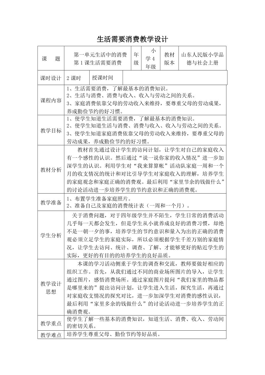 山东人民版小学品德与社会四年上册《生活需要消费》教学设计_第1页