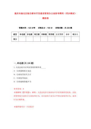重庆市渝北区临空都市开发建设管理办公室招考聘用（同步测试）模拟卷｛1｝