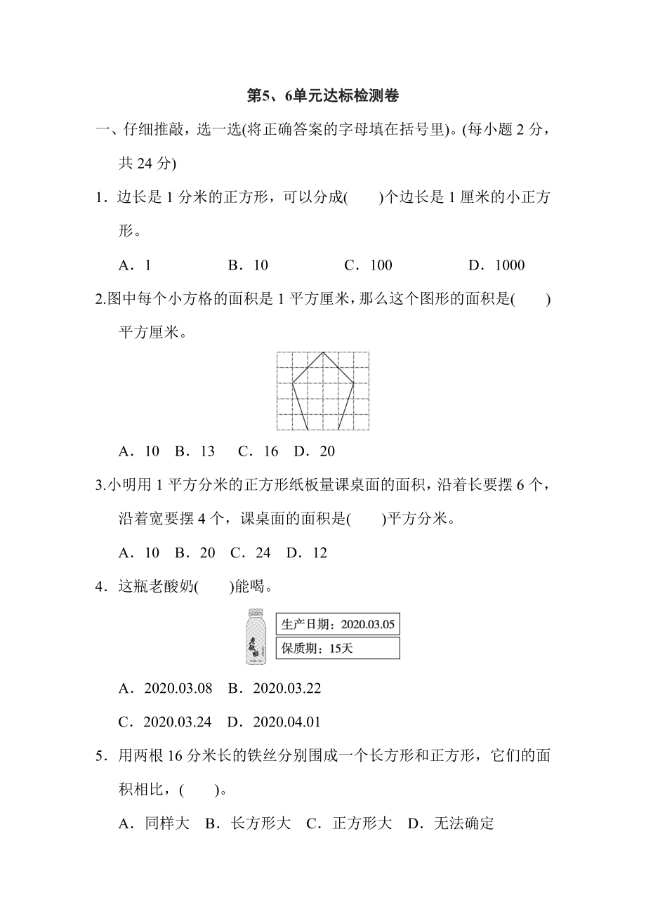 人教版三年級下冊數學 第5、6單元達標檢測卷_第1頁