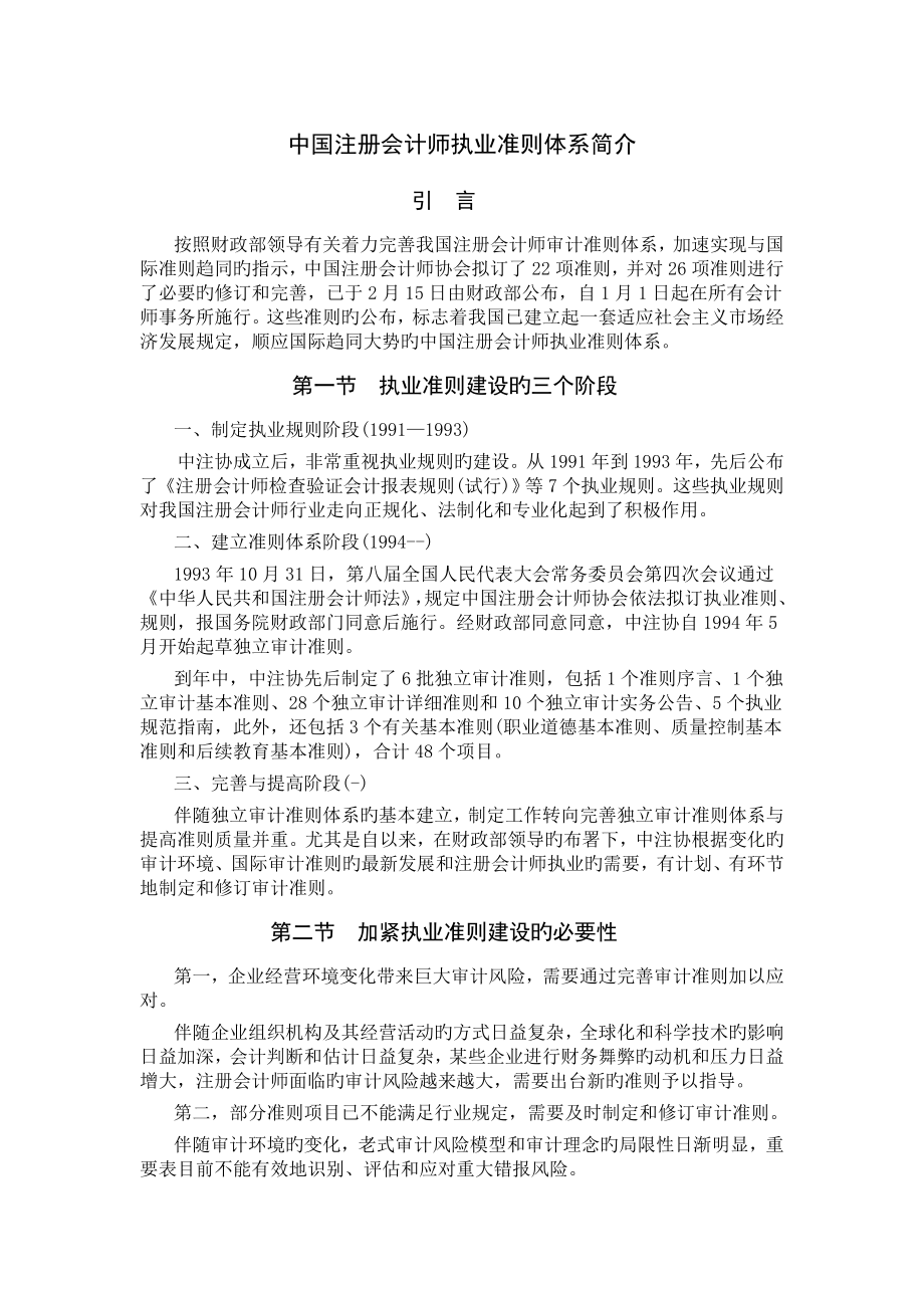 中国注册会计师执业准则体系介绍_第1页