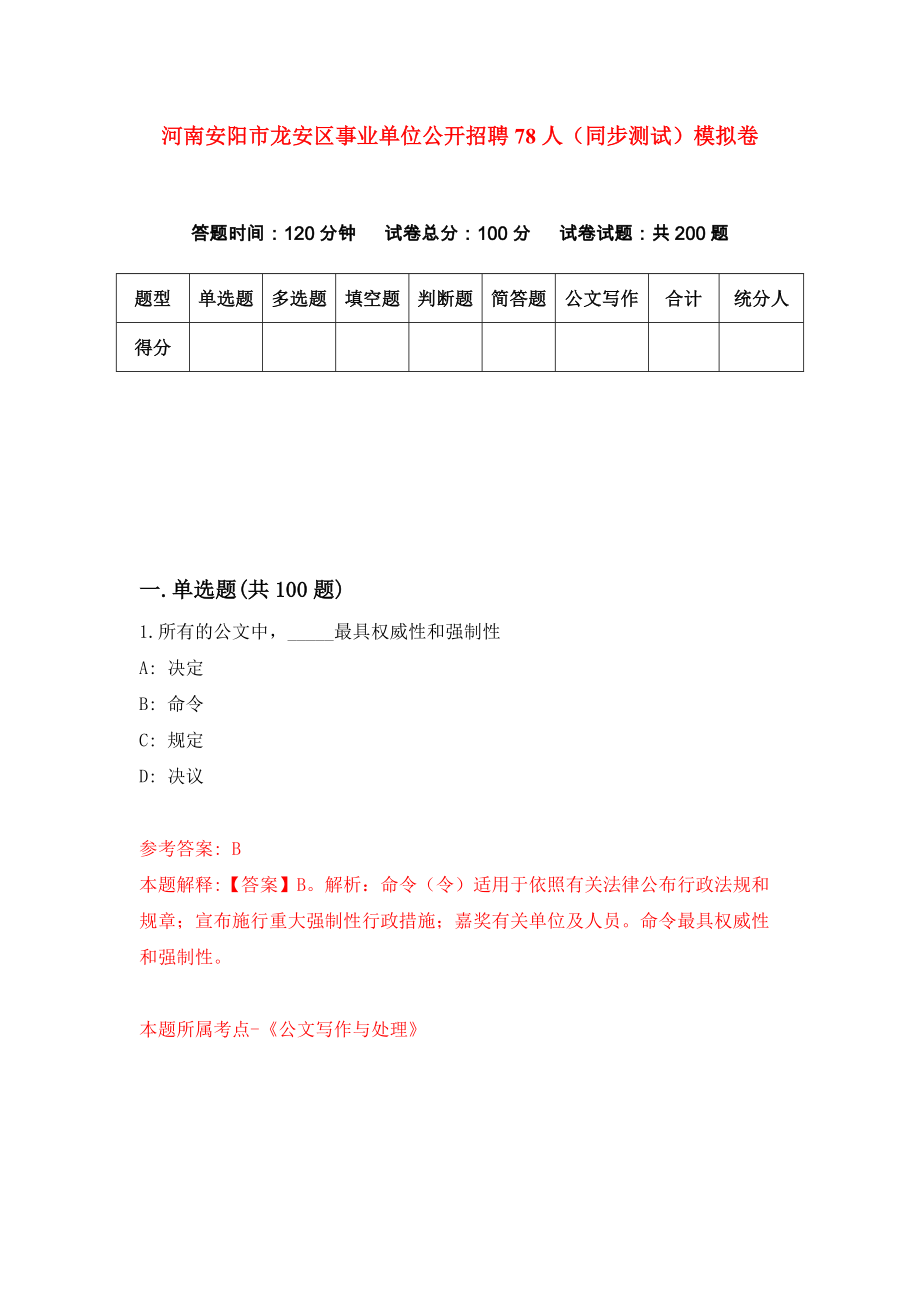 河南安阳市龙安区事业单位公开招聘78人（同步测试）模拟卷（第37次）_第1页