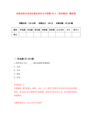 河南安阳市龙安区事业单位公开招聘78人（同步测试）模拟卷（第37次）