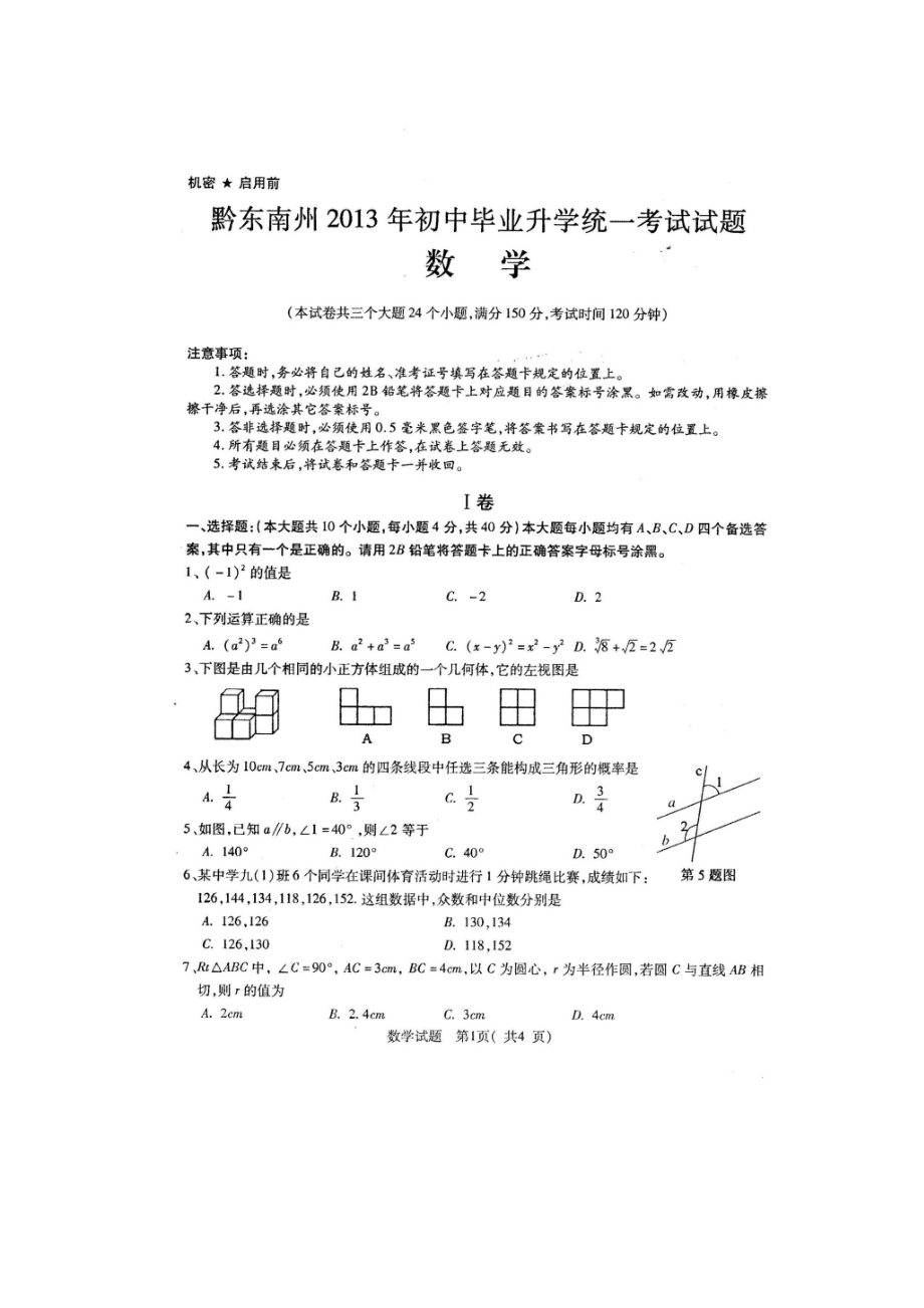 贵州省黔东南州中考数学试题及答案_第1页