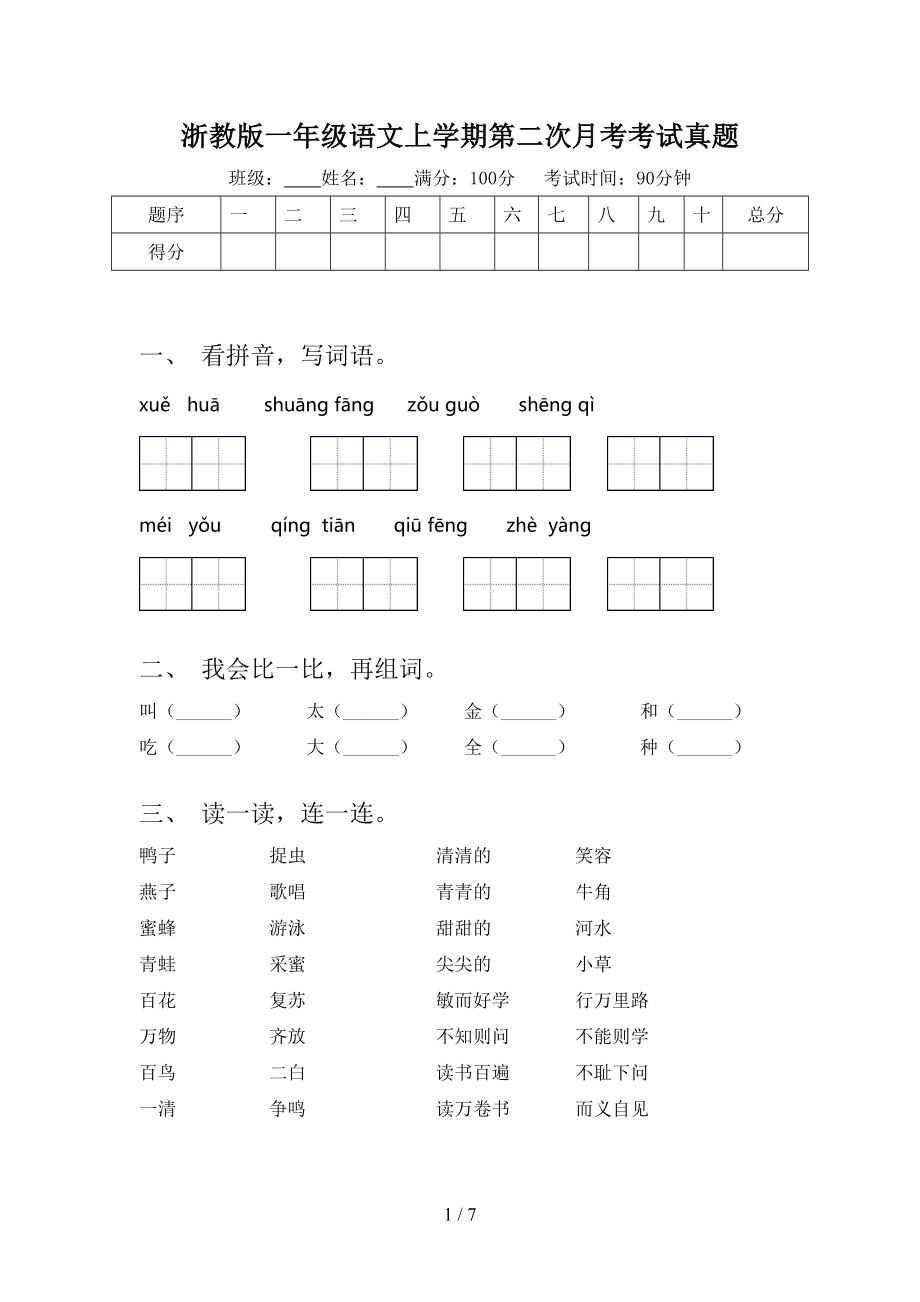 浙教版一年级语文上学期第二次月考考试真题_第1页