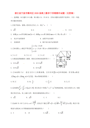 浙江省寧波市鄞州區(qū)高三數(shù)學(xué)下學(xué)期期中試題無答案