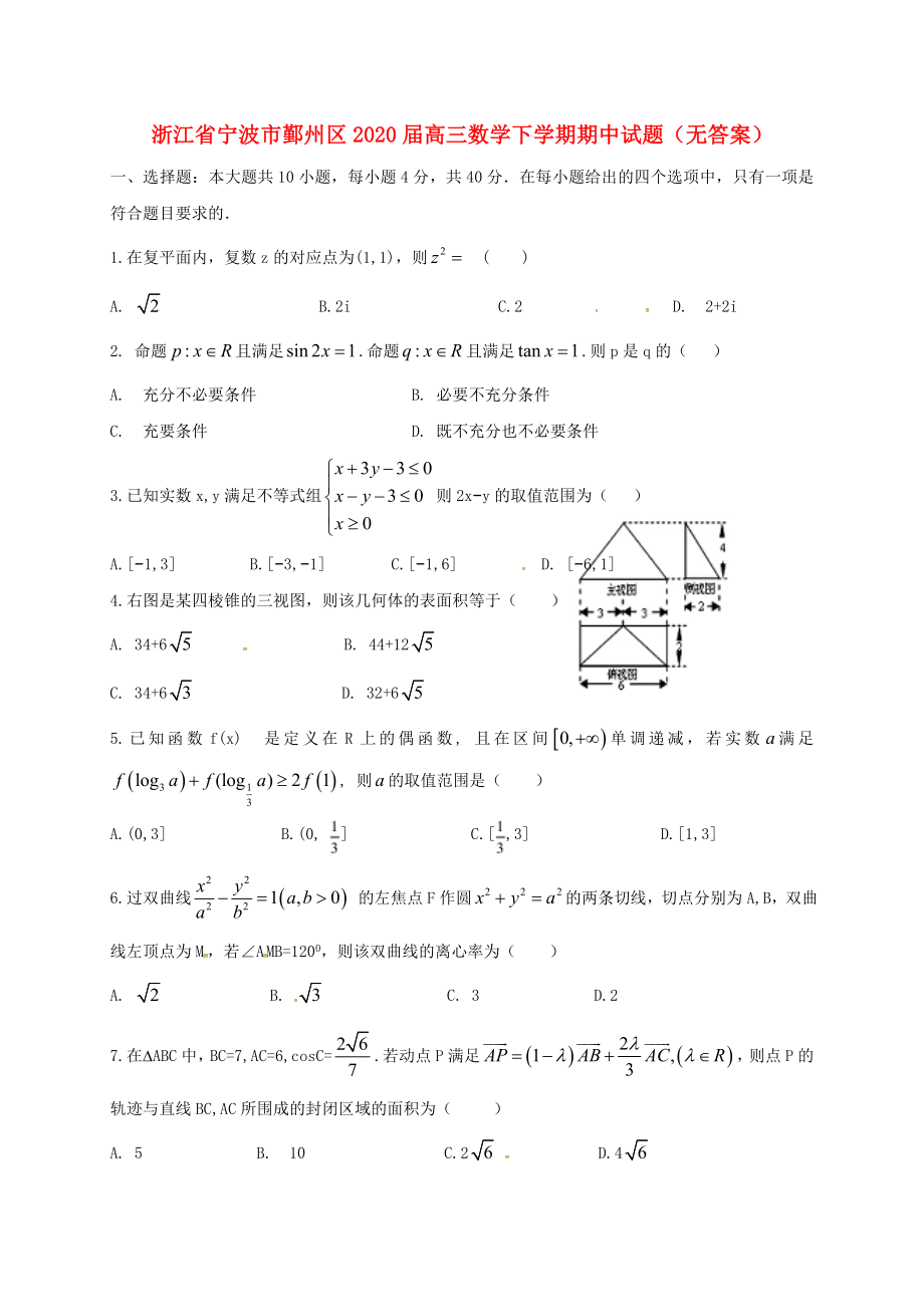 浙江省寧波市鄞州區(qū)高三數(shù)學下學期期中試題無答案_第1頁