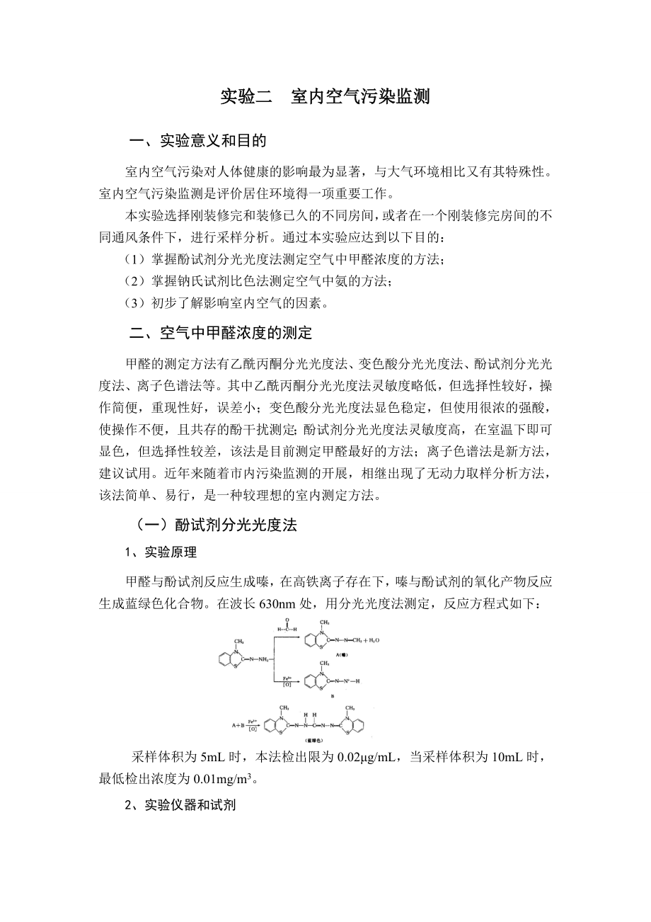 大氣污染控制 實(shí)驗(yàn)二室內(nèi)空氣污染監(jiān)測(cè)_第1頁(yè)