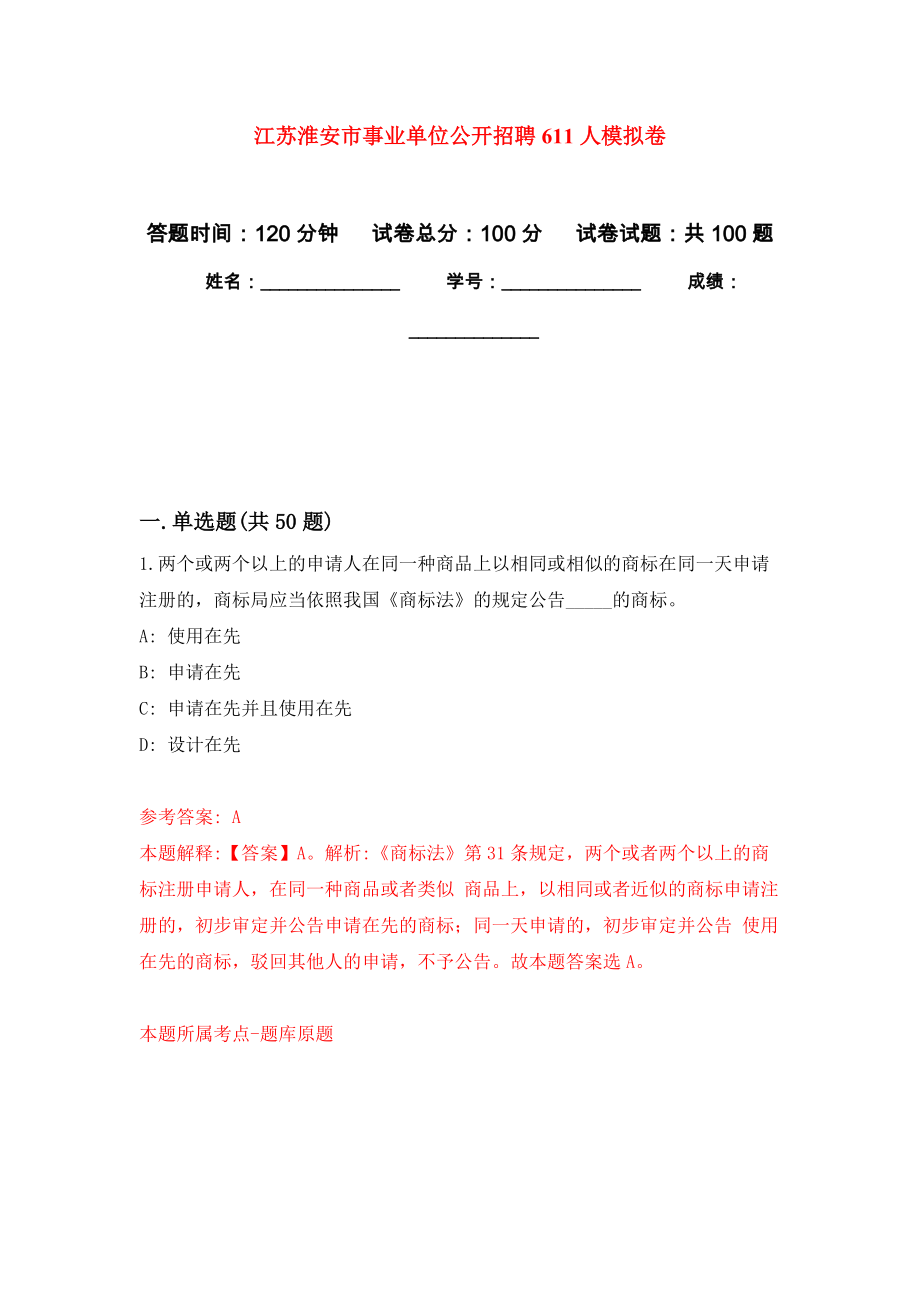 江苏淮安市事业单位公开招聘611人押题卷（第版）_第1页