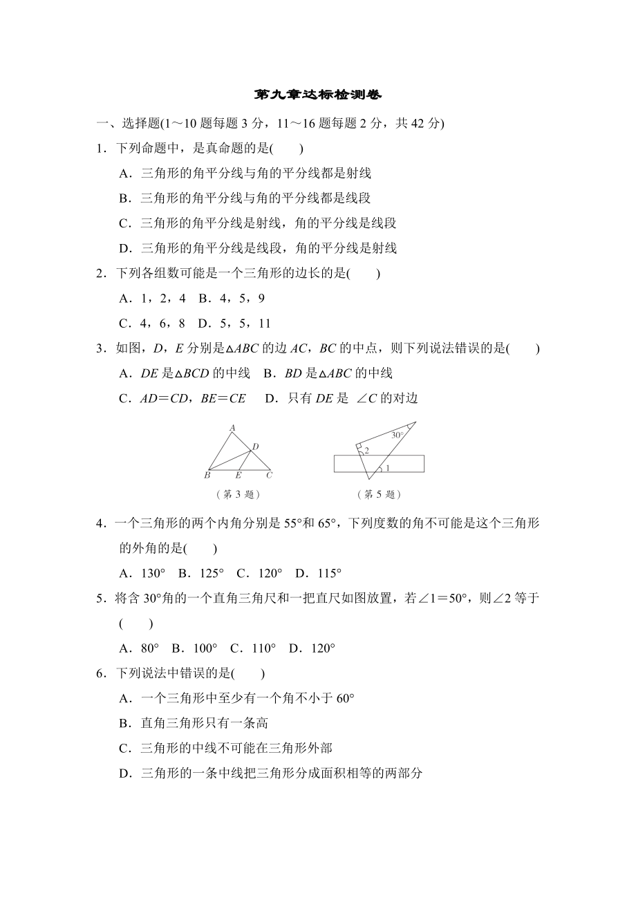 冀教版七年級(jí)下冊(cè)數(shù)學(xué) 第九章達(dá)標(biāo)檢測(cè)卷_第1頁(yè)