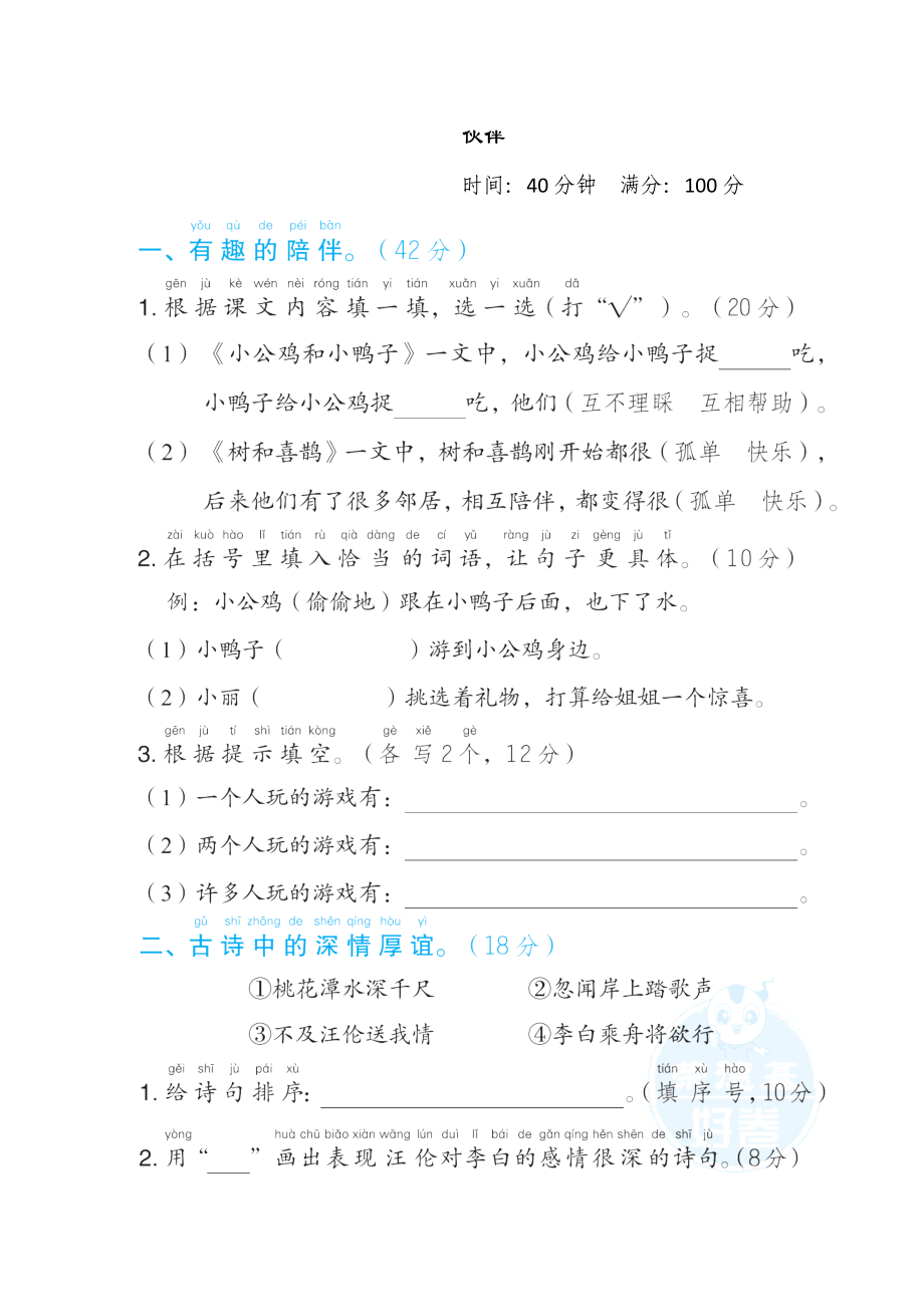 部編版一年級(jí)下冊(cè)語文 2.“伙伴”主題突破卷_第1頁