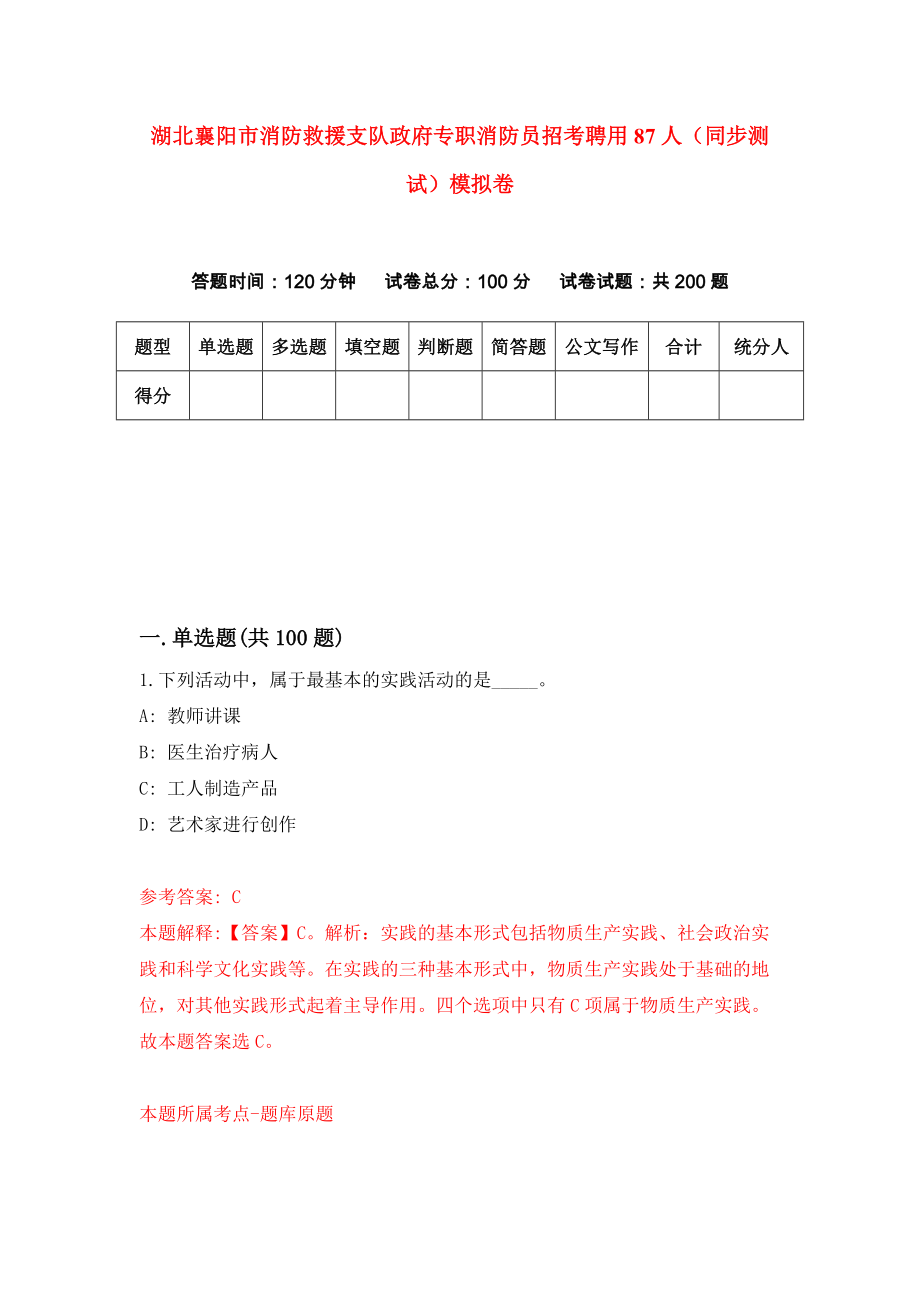 湖北襄阳市消防救援支队政府专职消防员招考聘用87人（同步测试）模拟卷（第72版）_第1页